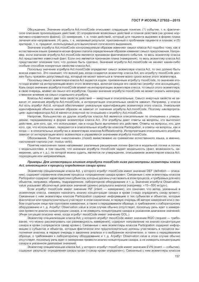 ГОСТ Р ИСО/HL 7 27932-2015, страница 161